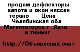 продам дефлекторы капота и окон ниссан терано 3. › Цена ­ 3 - Челябинская обл., Магнитогорск г. Авто » GT и тюнинг   